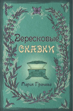 Мария Грачева Вересковые сказки обложка книги