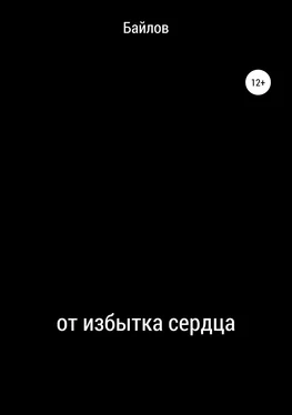 Байлов От избытка сердца обложка книги