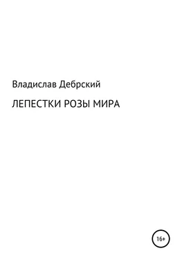 Владислав Дебрский Лепестки розы мира обложка книги