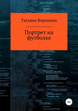 Татьяна Воронина Портрет на футболке обложка книги