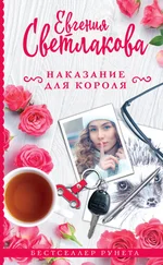 Евгения Светлакова - Наказание для короля