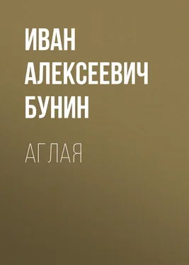 Иван Бунин Аглая обложка книги