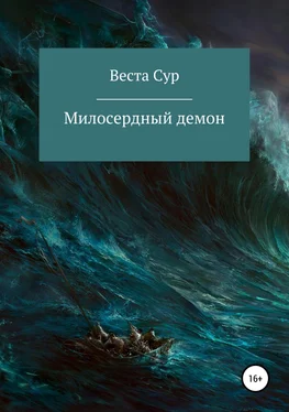 Веста Сур Милосердный демон обложка книги