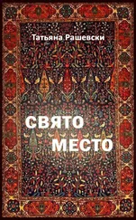 Татьяна Рашевски - Свято место