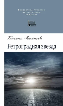Татьяна Аксенова Ретроградная звезда (сборник) обложка книги