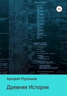 Аркадий Мурзашев Древняя история обложка книги