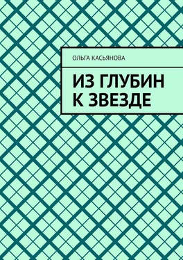 Ольга Касьянова Из глубин к звезде обложка книги