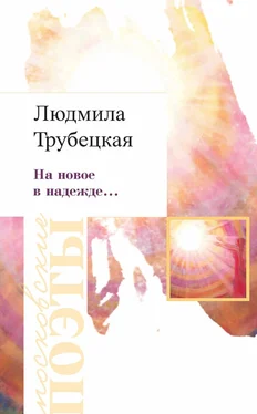 Людмила Трубецкая На новое в надежде… обложка книги