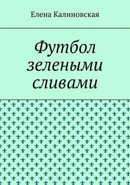 Елена Калиновская Футбол зелеными сливами обложка книги