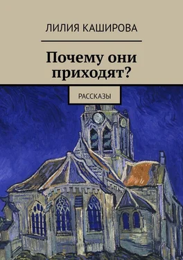 Лилия Каширова Почему они приходят? Рассказы обложка книги