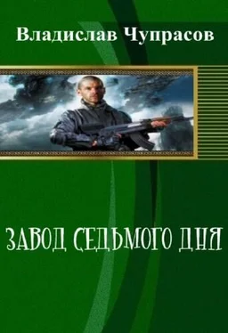 Владислав Римма Храбрых Завод седьмого дня (СИ) обложка книги