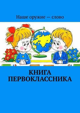 Сергей Ходосевич Книга первоклассника обложка книги