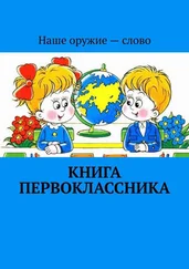 Сергей Ходосевич - Книга первоклассника