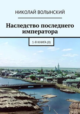 Николай Волынский Наследство последнего императора. 1-я книга (II) обложка книги