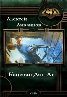 Алексей Ливанцов Капитан Дон-Ат обложка книги