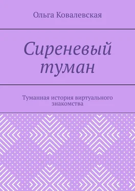 Ольга Ковалевская Сиреневый туман. Туманная история виртуального знакомства обложка книги