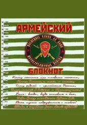 Евгений Белозеров - Армейский блокнот