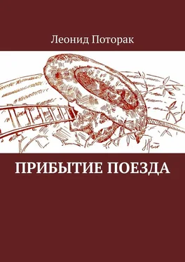 Леонид Поторак Прибытие поезда обложка книги