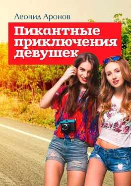 Леонид Аронов Пикантные приключения девушек обложка книги