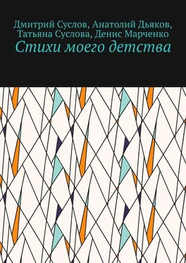 Анатолий Дьяков Стихи моего детства обложка книги