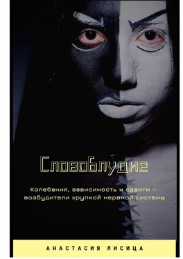Анастасия Лисица СЛОВОБЛУДИЕ обложка книги