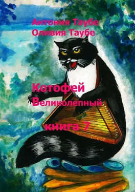 Антония Таубе Котофей Великолепный. Книга 7 обложка книги