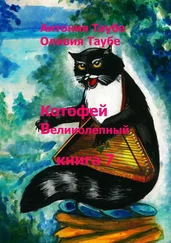 Антония Таубе - Котофей Великолепный. Книга 7
