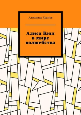 Александр Храмов Алиса Бэлл в мире волшебства обложка книги