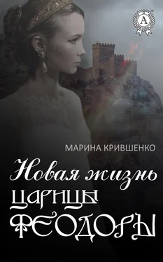 Марина Крившенко Новая жизнь царицы Феодоры обложка книги