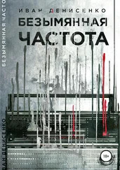 Иван Денисенко - Безымянная частота