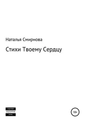 Наталья Смирнова - Стихи твоему сердцу