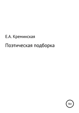 Елизавета Креминская Поэтическая подборка обложка книги