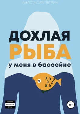 Анастасия Петрич Дохлая рыба у меня в бассейне обложка книги