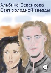 Альбина Севенкова - Свет холодной звезды