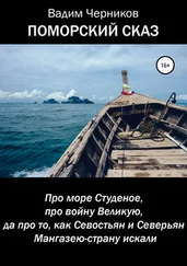 Вадим Черников - ПОМОРСКИЙ СКАЗ. Про море Студеное, про войну Великую, да про то, как Севостьян и Северьян Мангазею-страну искали