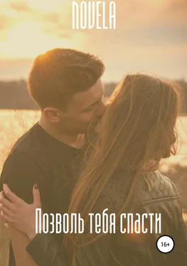 Novela Позволь тебя спасти обложка книги