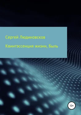 Сергей Людиновсков Квинтэссенция жизни. Быль обложка книги