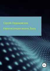 Сергей Людиновсков - Квинтэссенция жизни. Быль