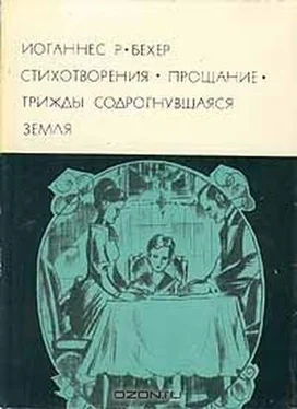 Иоганнес Бехер Прощание обложка книги