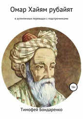 Омар Хайям - Омар Хайям рубайят (в аутентичных переводах с подстрочниками)