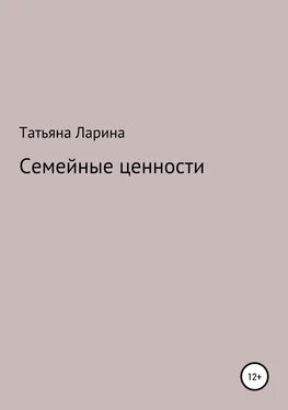 Татьяна Ларина Семейные ценности обложка книги