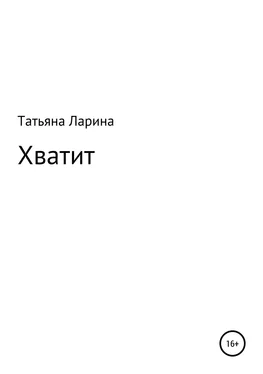 Татьяна Ларина Хватит обложка книги