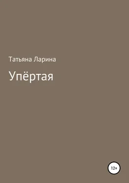 Татьяна Ларина Упёртая обложка книги