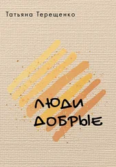 Татьяна Терещенко - Люди добрые (сборник)