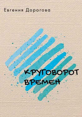 Евгения Дорогова Круговорот времен обложка книги