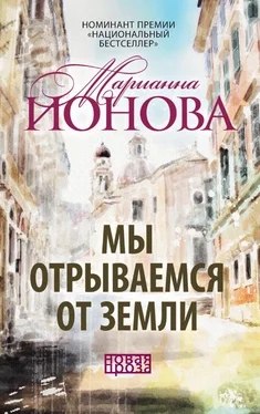 Марианна Ионова Мы отрываемся от земли (сборник) обложка книги