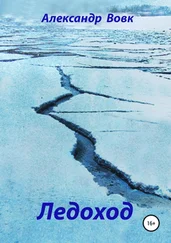 Александр Вовк - Ледоход