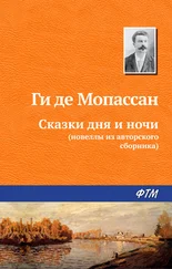 Ги Мопассан - Сказки дня и ночи