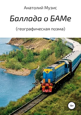Анатолий Музис Баллада о БАМе (географическая поэма) обложка книги
