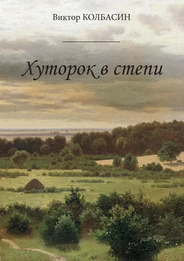 Виктор Колбасин Хуторок в степи (сборник) обложка книги